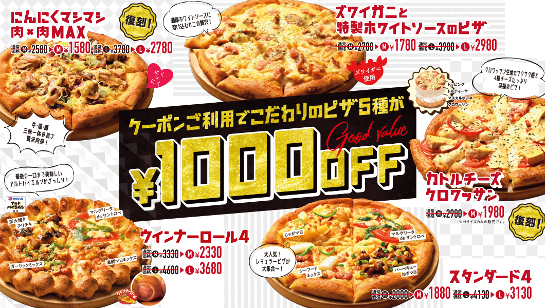 クーポン利用でこだわりのピザ5種が1000円