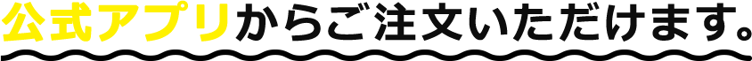 公式アプリからご注文いただけます。