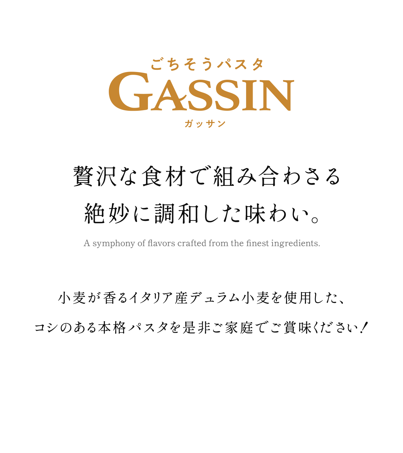 贅沢な食材で組み合わさる絶妙に調和した味わい。小麦が香るイタリア産デュラム小麦を使用した、コシのある本格パスタを是非ご家庭でご賞味ください！