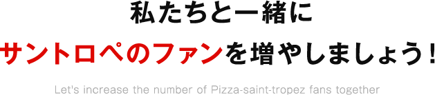 私たちと一緒にサントロペのファンを増やしましょう！